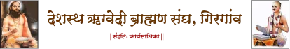 DRBS Girgaon | देशस्थ ऋग्वेदी ब्राह्मण संघ, गिरगांव, मुंबई