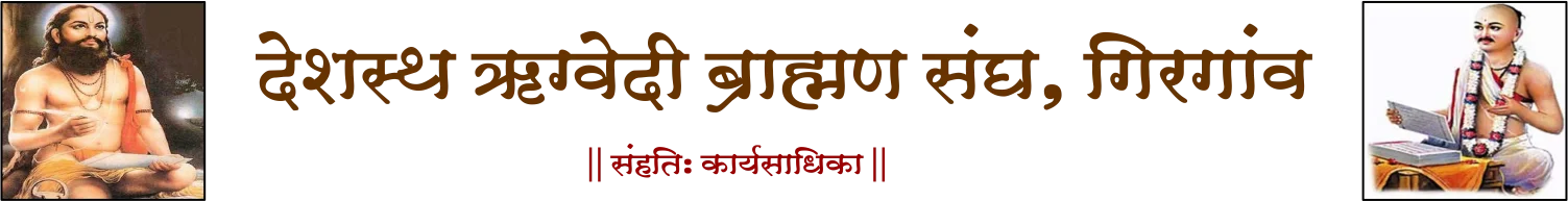DRBS Girgaon | देशस्थ ऋग्वेदी ब्राह्मण संघ, गिरगांव, मुंबई